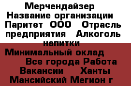 Мерчендайзер › Название организации ­ Паритет, ООО › Отрасль предприятия ­ Алкоголь, напитки › Минимальный оклад ­ 22 000 - Все города Работа » Вакансии   . Ханты-Мансийский,Мегион г.